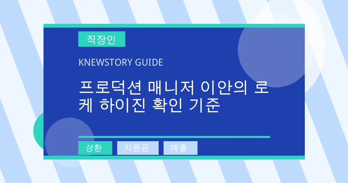 프로덕션 매니저 이안의 로케 하이진 확인 기준 - 상환, 지원금, 매출 대표 이미지