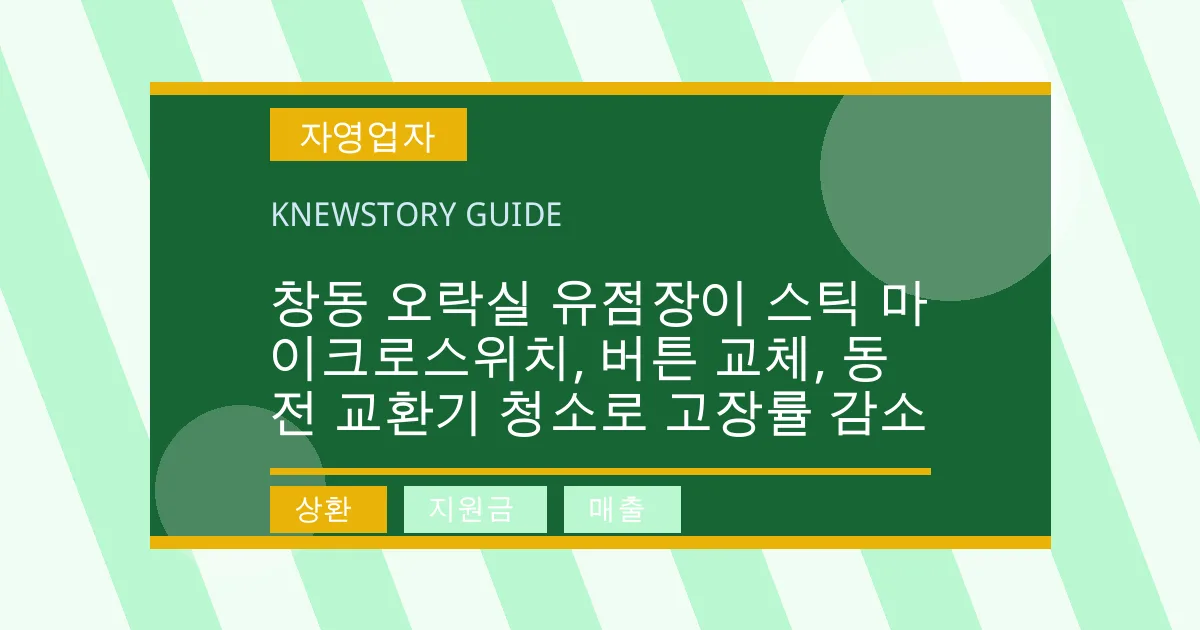 창동 오락실 유점장이 스틱 마이크로스위치, 버튼 교체, 동전 교환기 청소로 고장률 감소 - 상환, 지원금, 매출 대표 이미지