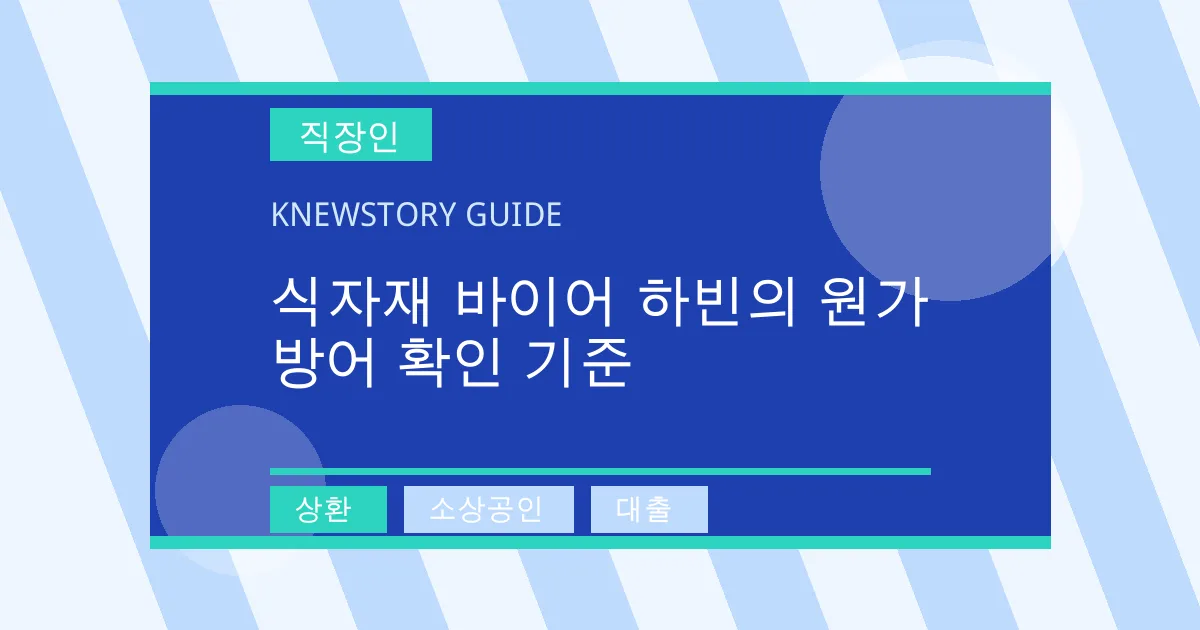 식자재 바이어 하빈의 원가 방어 확인 기준 - 상환, 소상공인, 대출 대표 이미지