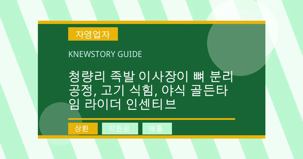 청량리 족발 이사장이 뼈 분리 공정, 고기 식힘, 야식 골든타임 라이더 인센티브 - 상환, 지원금, 매출 대표 이미지