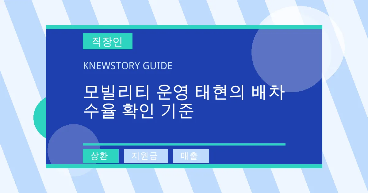 모빌리티 운영 태현의 배차 수율 확인 기준 - 상환, 지원금, 매출 대표 이미지