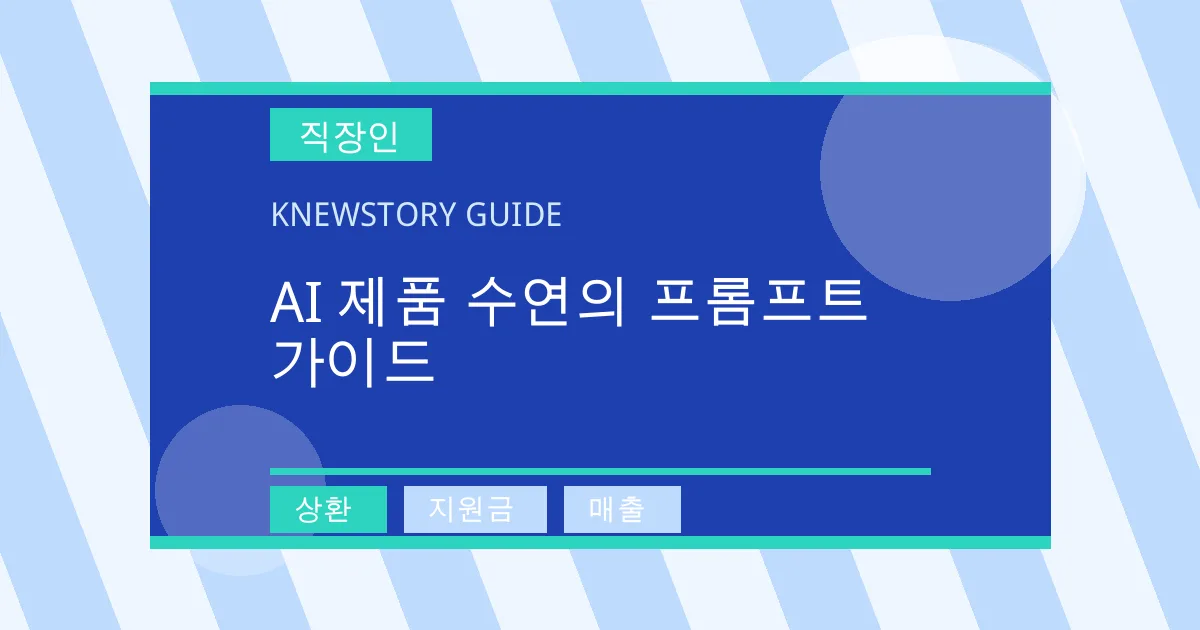 AI 제품 수연의 프롬프트 가이드 - 상환, 지원금, 매출 대표 이미지