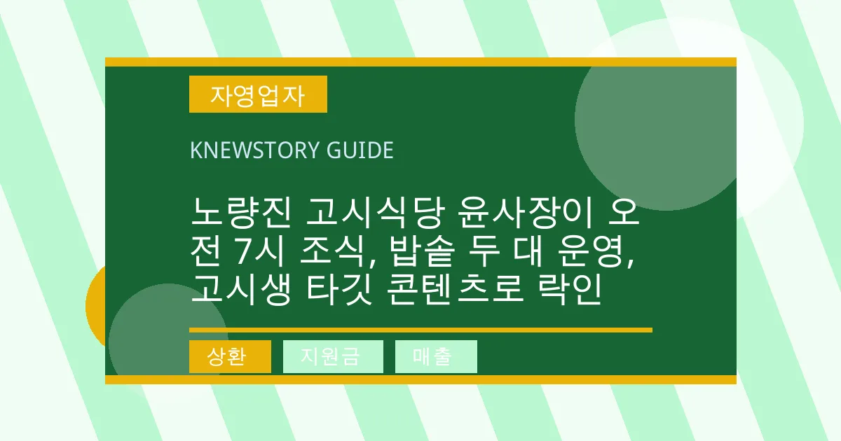 노량진 고시식당 윤사장이 오전 7시 조식, 밥솥 두 대 운영, 고시생 타깃 콘텐츠로 락인 - 상환, 지원금, 매출 대표 이미지