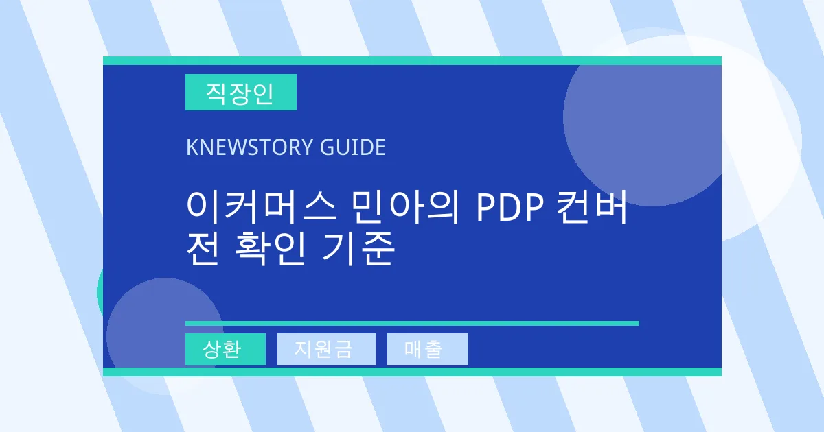 이커머스 민아의 PDP 컨버전 확인 기준 - 상환, 지원금, 매출 대표 이미지