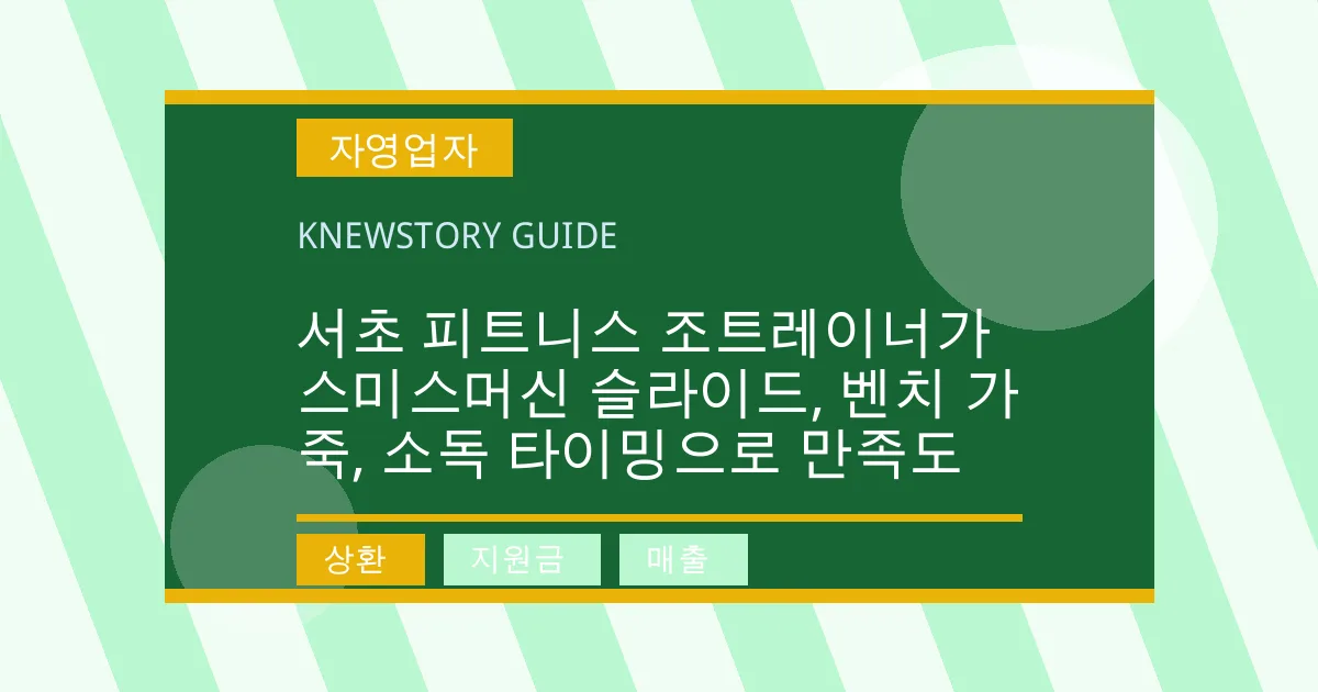 서초 피트니스 조트레이너가 스미스머신 슬라이드, 벤치 가죽, 소독 타이밍으로 만족도 - 상환, 지원금, 매출 대표 이미지