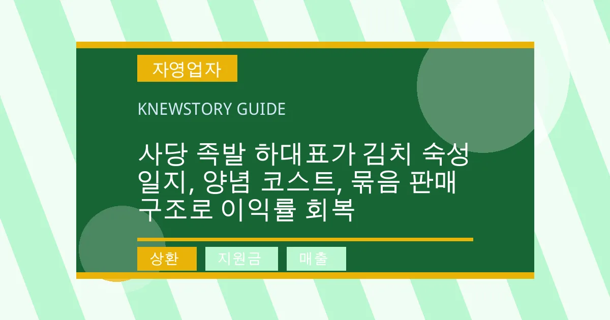 사당 족발 하대표가 김치 숙성 일지, 양념 코스트, 묶음 판매 구조로 이익률 회복 - 상환, 지원금, 매출 대표 이미지