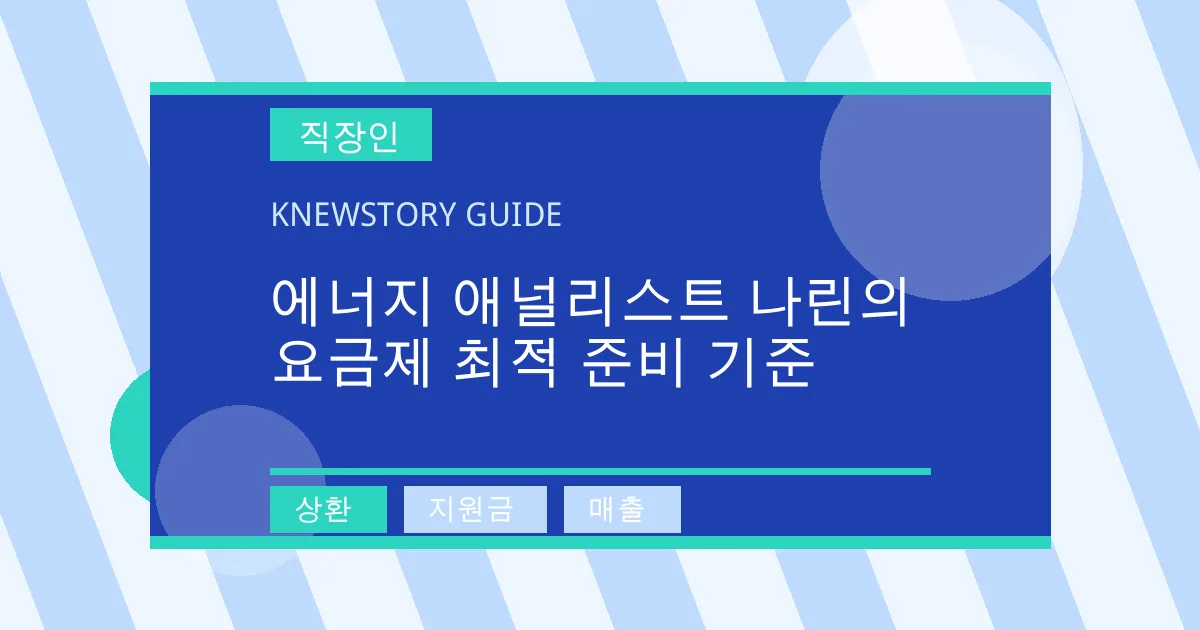 에너지 애널리스트 나린의 요금제 최적 준비 기준 - 상환, 지원금, 매출 대표 이미지