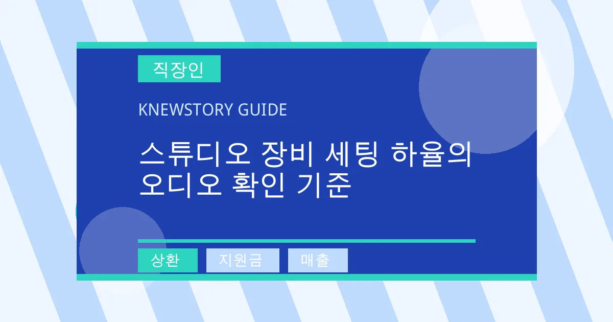 스튜디오 장비 세팅 하율의 오디오 확인 기준 - 상환, 지원금, 매출 대표 이미지