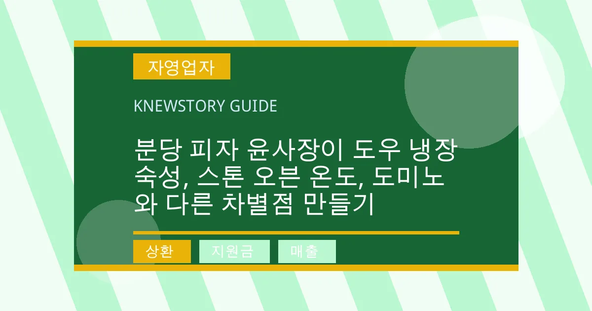 분당 피자 윤사장이 도우 냉장 숙성, 스톤 오븐 온도, 도미노와 다른 차별점 만들기 - 상환, 지원금, 매출 대표 이미지