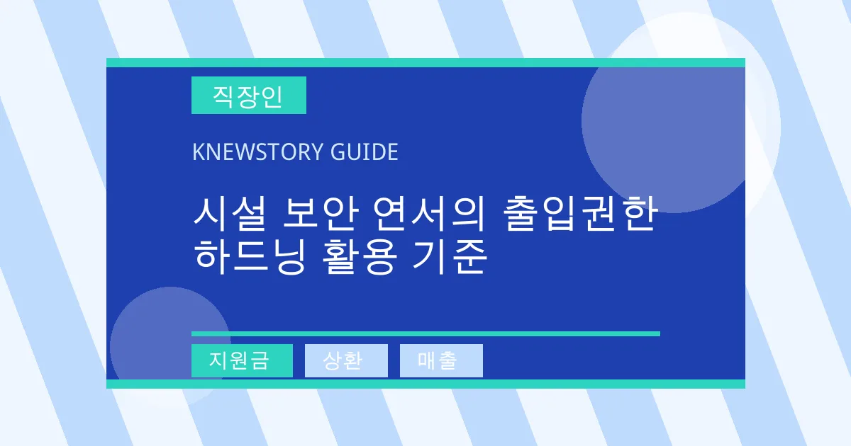 시설 보안 연서의 출입권한 하드닝 활용 기준 - 지원금, 상환, 매출 대표 이미지