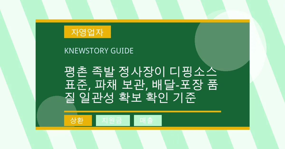 평촌 족발 정사장이 디핑소스 표준, 파채 보관, 배달-포장 품질 일관성 확보 확인 기준 - 상환, 지원금, 매출 대표 이미지