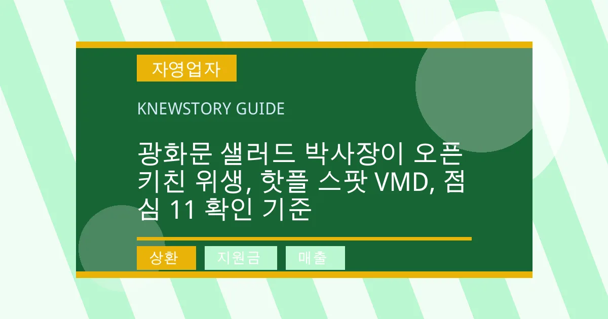광화문 샐러드 박사장이 오픈 키친 위생, 핫플 스팟 VMD, 점심 11 확인 기준 - 상환, 지원금, 매출 대표 이미지