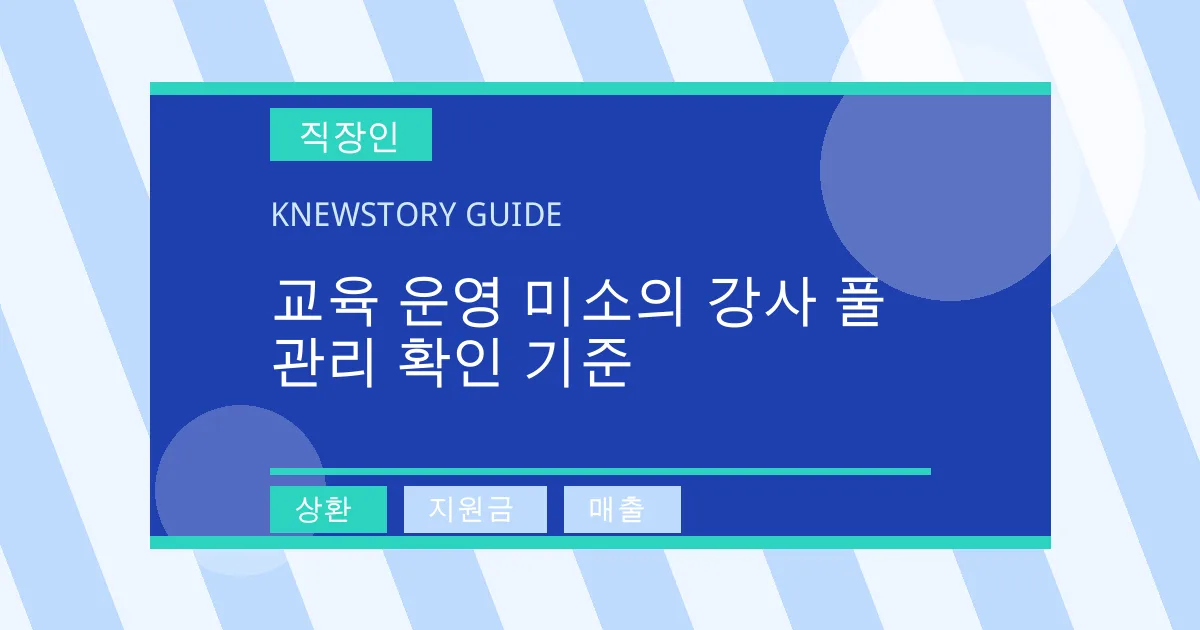 교육 운영 미소의 강사 풀 관리 확인 기준 - 상환, 지원금, 매출 대표 이미지