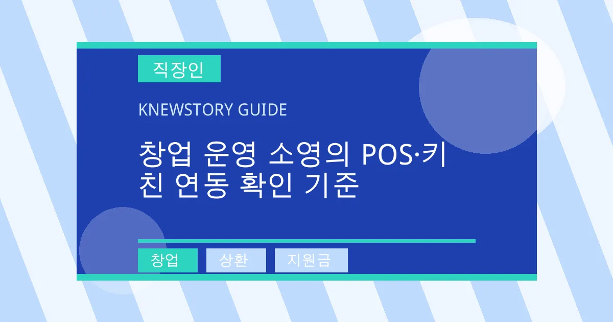창업 운영 소영의 POS·키친 연동 확인 기준 - 창업, 상환, 지원금 대표 이미지