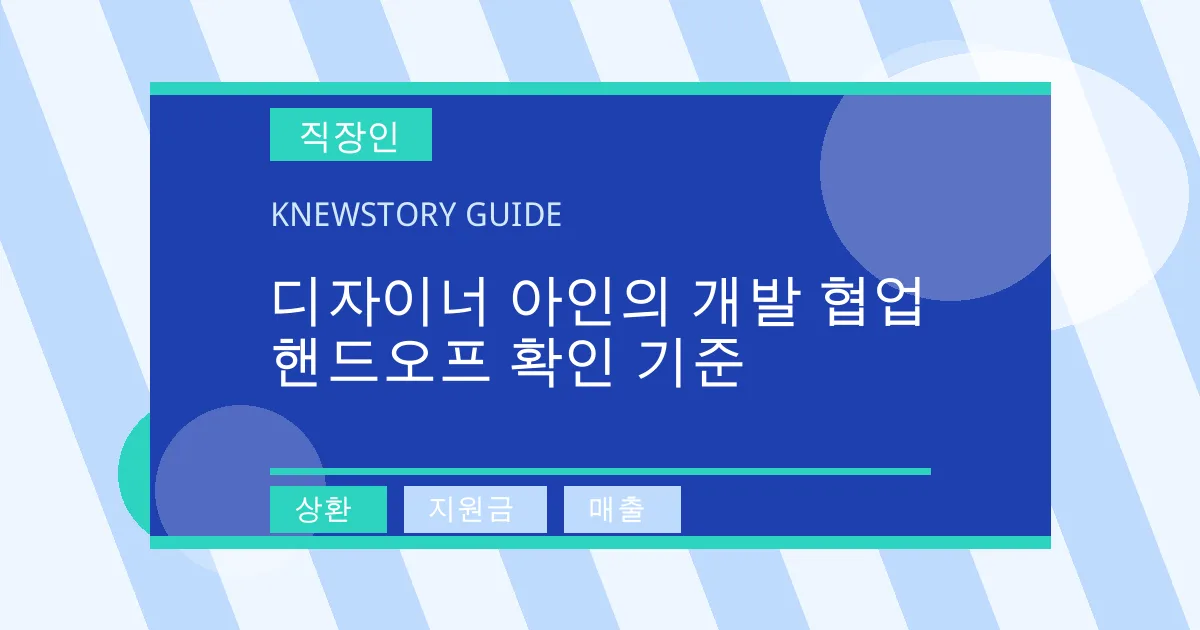 디자이너 아인의 개발 협업 핸드오프 확인 기준 - 상환, 지원금, 매출 대표 이미지