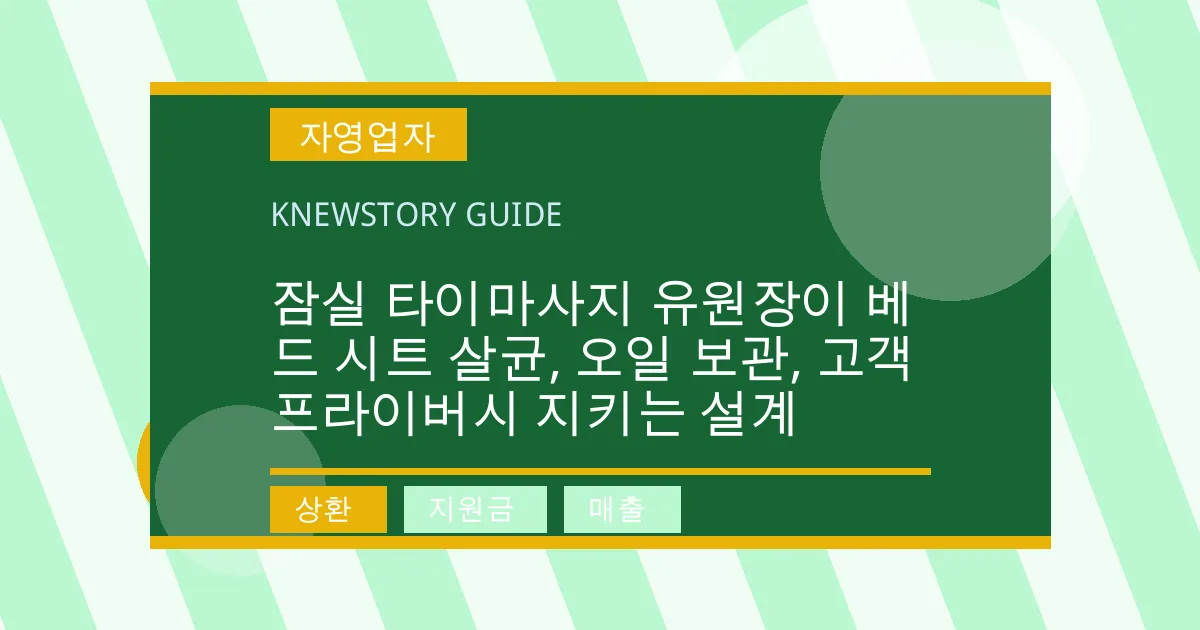 잠실 타이마사지 유원장이 베드 시트 살균, 오일 보관, 고객 프라이버시 지키는 설계 - 상환, 지원금, 매출 대표 이미지