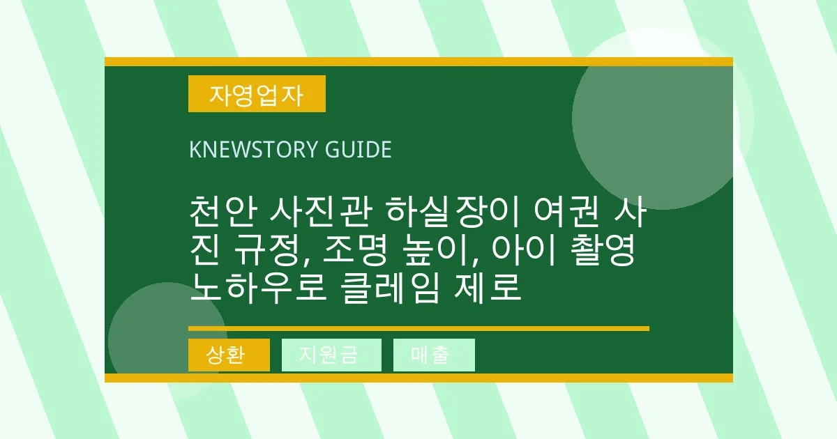 천안 사진관 하실장이 여권 사진 규정, 조명 높이, 아이 촬영 노하우로 클레임 제로 - 상환, 지원금, 매출 대표 이미지