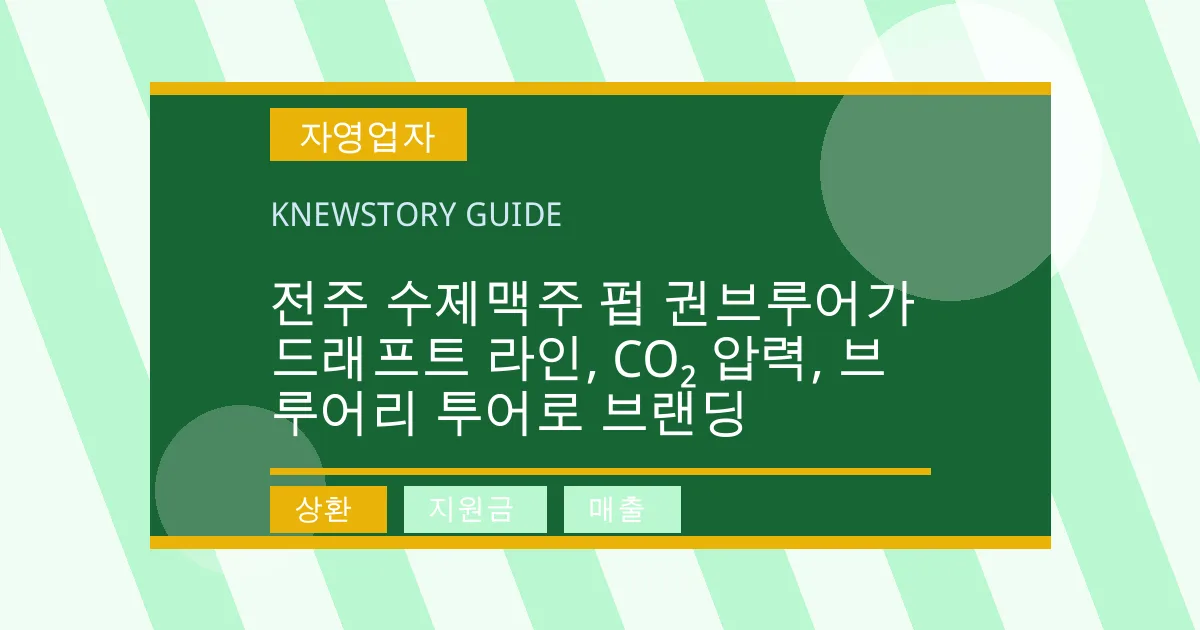 전주 수제맥주 펍 권브루어가 드래프트 라인, CO₂ 압력, 브루어리 투어로 브랜딩 - 상환, 지원금, 매출 대표 이미지