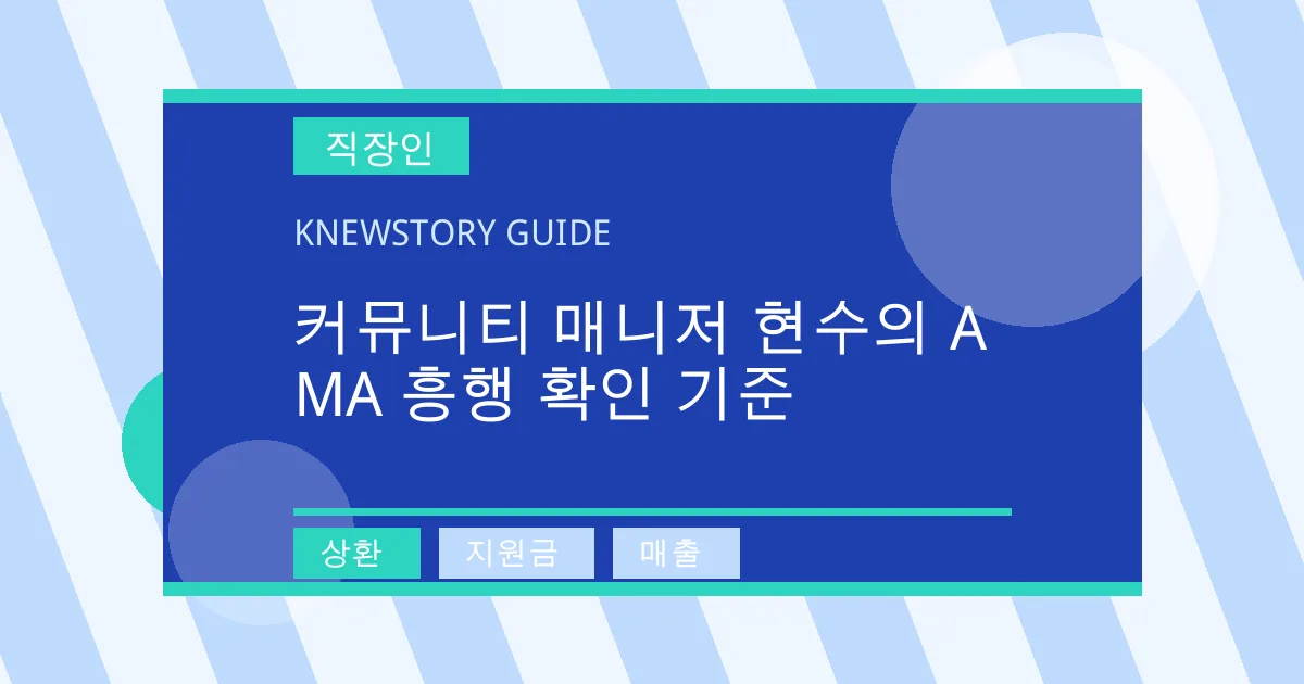 커뮤니티 매니저 현수의 AMA 흥행 확인 기준 - 상환, 지원금, 매출 대표 이미지