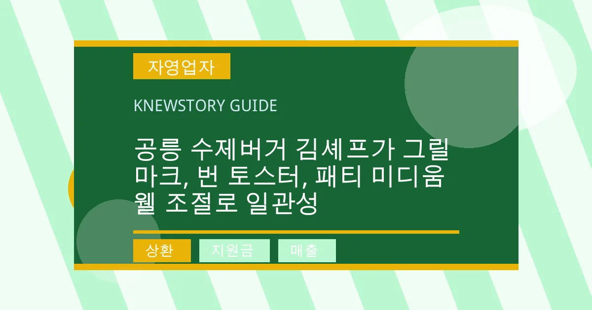 공릉 수제버거 김셰프가 그릴 마크, 번 토스터, 패티 미디움 웰 조절로 일관성 - 상환, 지원금, 매출 대표 이미지