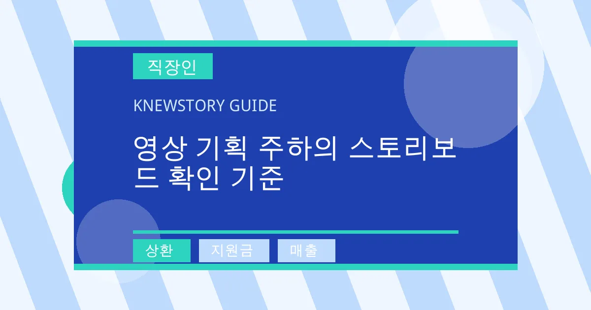영상 기획 주하의 스토리보드 확인 기준 - 상환, 지원금, 매출 대표 이미지