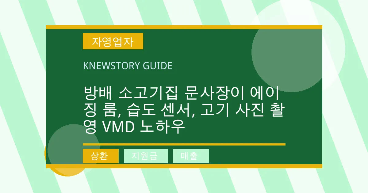 방배 소고기집 문사장이 에이징 룸, 습도 센서, 고기 사진 촬영 VMD 노하우 - 상환, 지원금, 매출 대표 이미지