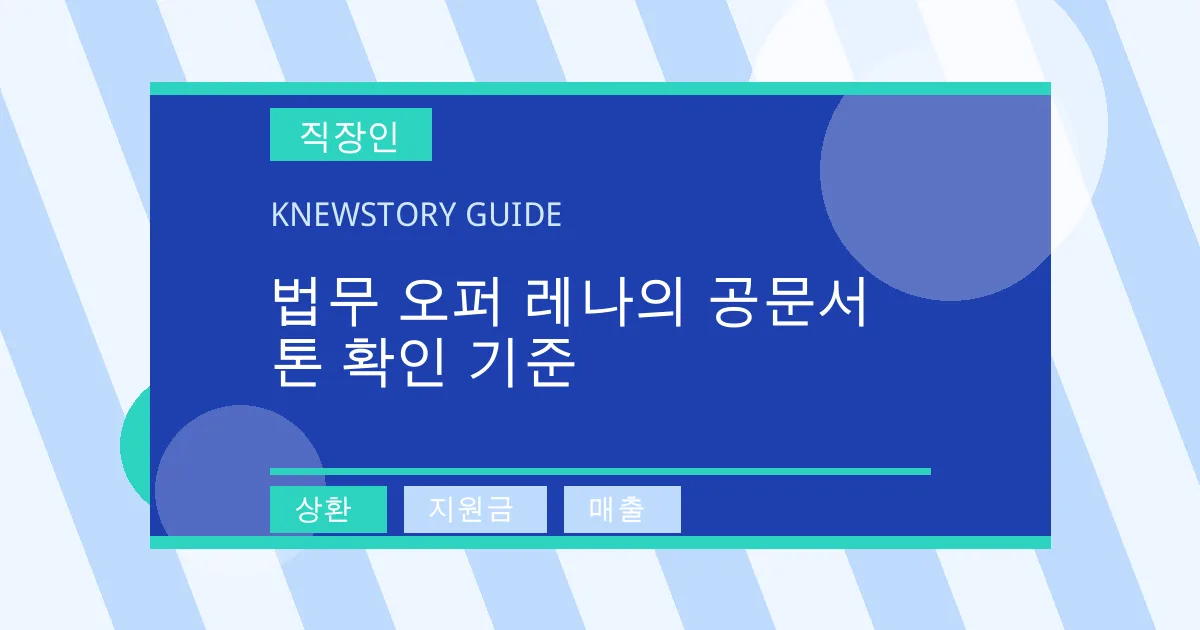 법무 오퍼 레나의 공문서 톤 확인 기준 - 상환, 지원금, 매출 대표 이미지