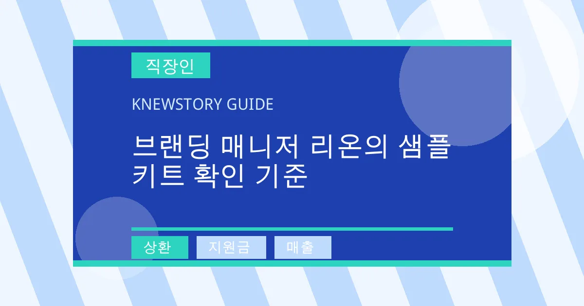 브랜딩 매니저 리온의 샘플 키트 확인 기준 - 상환, 지원금, 매출 대표 이미지