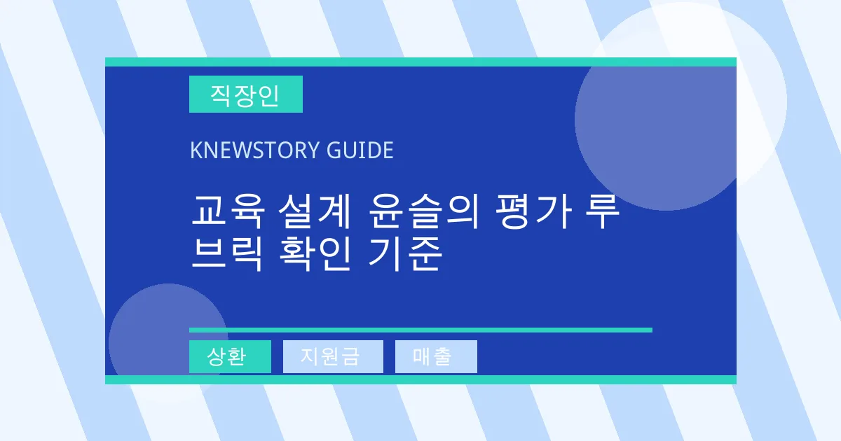 교육 설계 윤슬의 평가 루브릭 확인 기준 - 상환, 지원금, 매출 대표 이미지