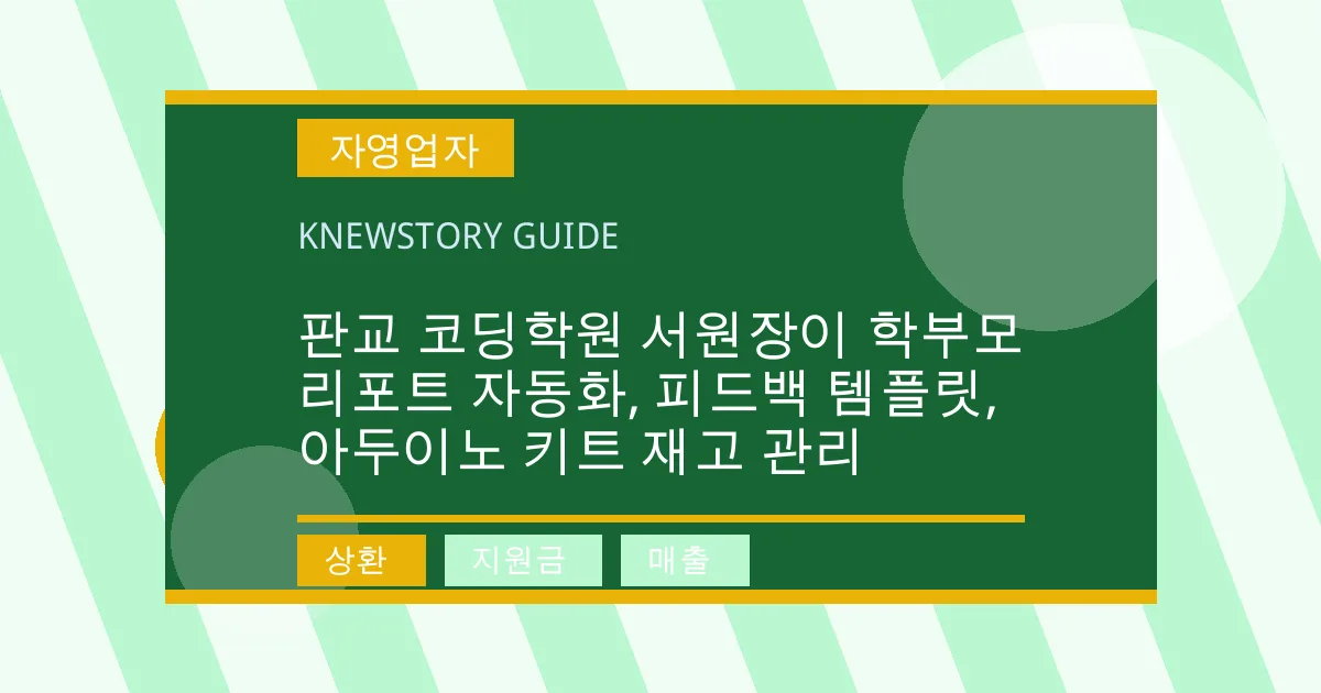 판교 코딩학원 서원장이 학부모 리포트 자동화, 피드백 템플릿, 아두이노 키트 재고 관리 - 상환, 지원금, 매출 대표 이미지