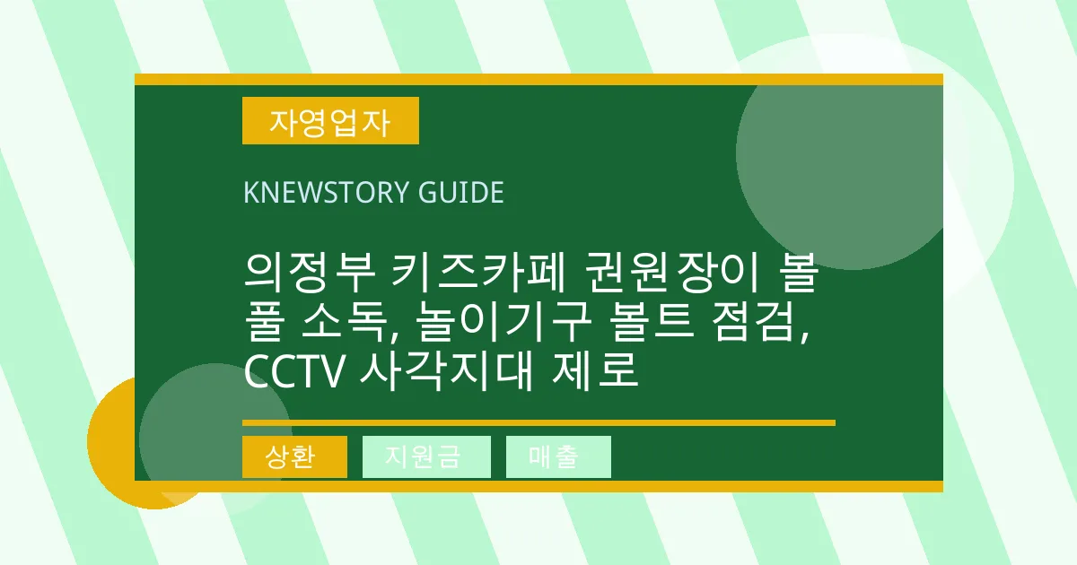 의정부 키즈카페 권원장이 볼풀 소독, 놀이기구 볼트 점검, CCTV 사각지대 제로 - 상환, 지원금, 매출 대표 이미지