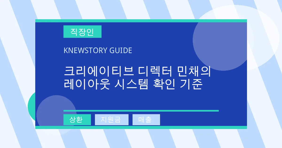 크리에이티브 디렉터 민채의 레이아웃 시스템 확인 기준 - 상환, 지원금, 매출 대표 이미지