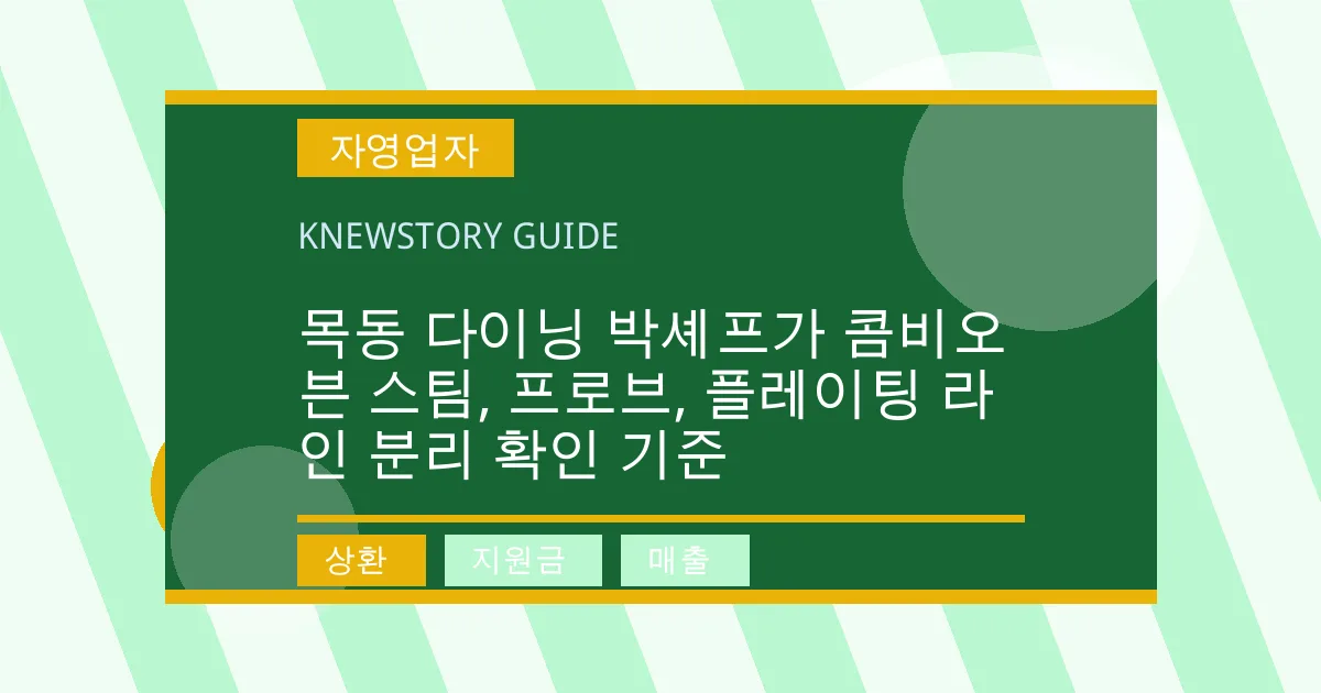 목동 다이닝 박셰프가 콤비오븐 스팀, 프로브, 플레이팅 라인 분리 확인 기준 - 상환, 지원금, 매출 대표 이미지