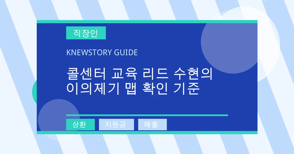 콜센터 교육 리드 수현의 이의제기 맵 확인 기준 - 상환, 지원금, 매출 대표 이미지
