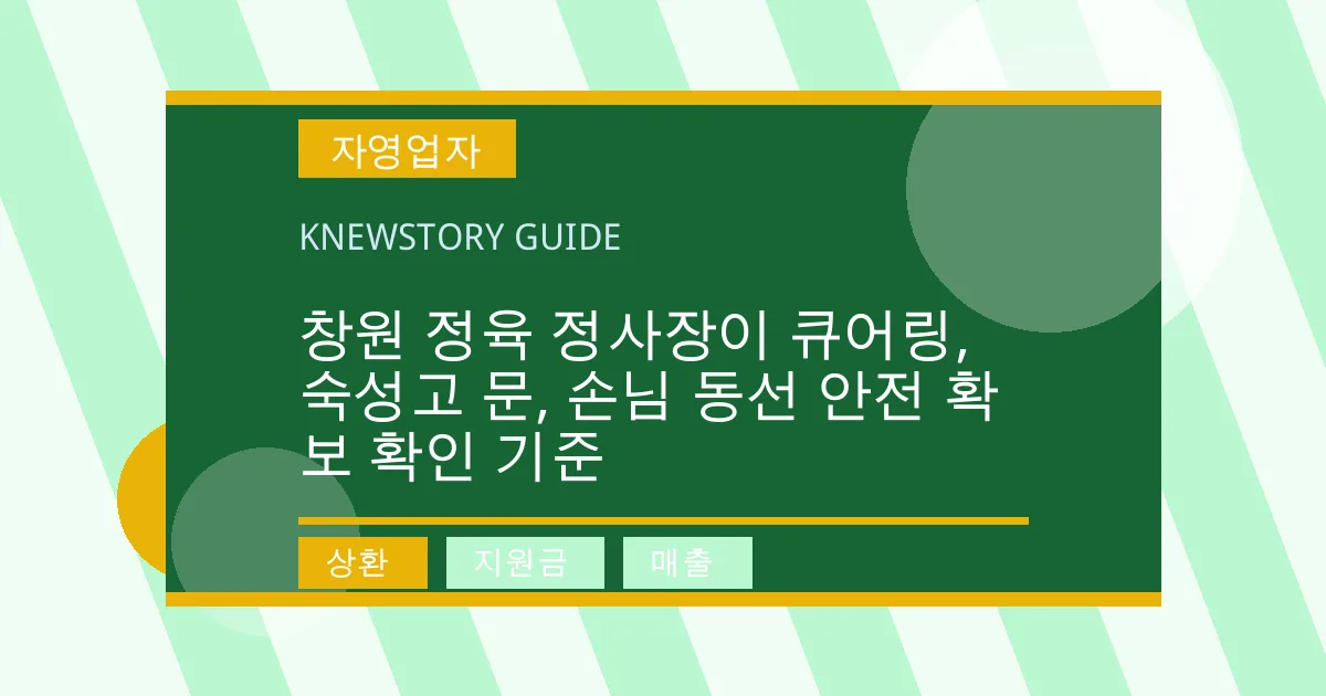창원 정육 정사장이 큐어링, 숙성고 문, 손님 동선 안전 확보 확인 기준 - 상환, 지원금, 매출 대표 이미지