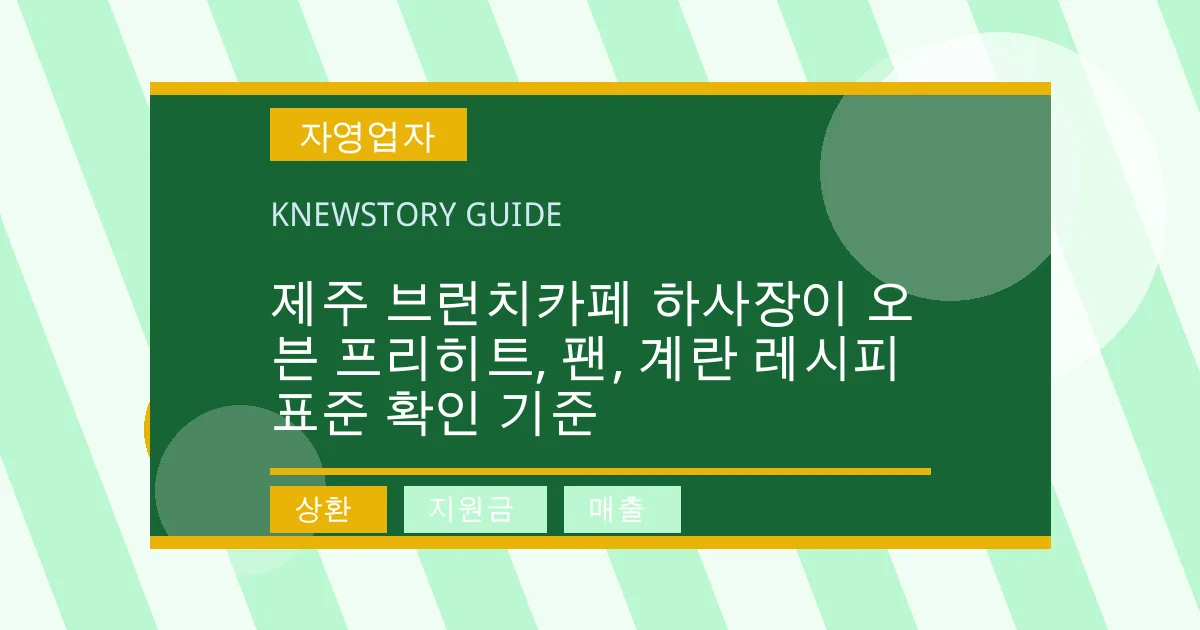 제주 브런치카페 하사장이 오븐 프리히트, 팬, 계란 레시피 표준 확인 기준 - 상환, 지원금, 매출 대표 이미지