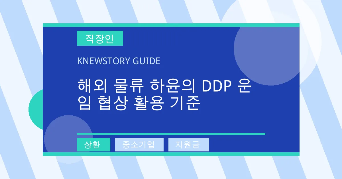 해외 물류 하윤의 DDP 운임 협상 활용 기준 - 상환, 중소기업, 지원금 대표 이미지