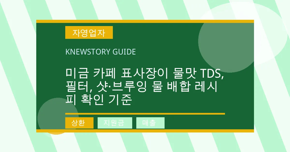 미금 카페 표사장이 물맛 TDS, 필터, 샷·브루잉 물 배합 레시피 확인 기준 - 상환, 지원금, 매출 대표 이미지