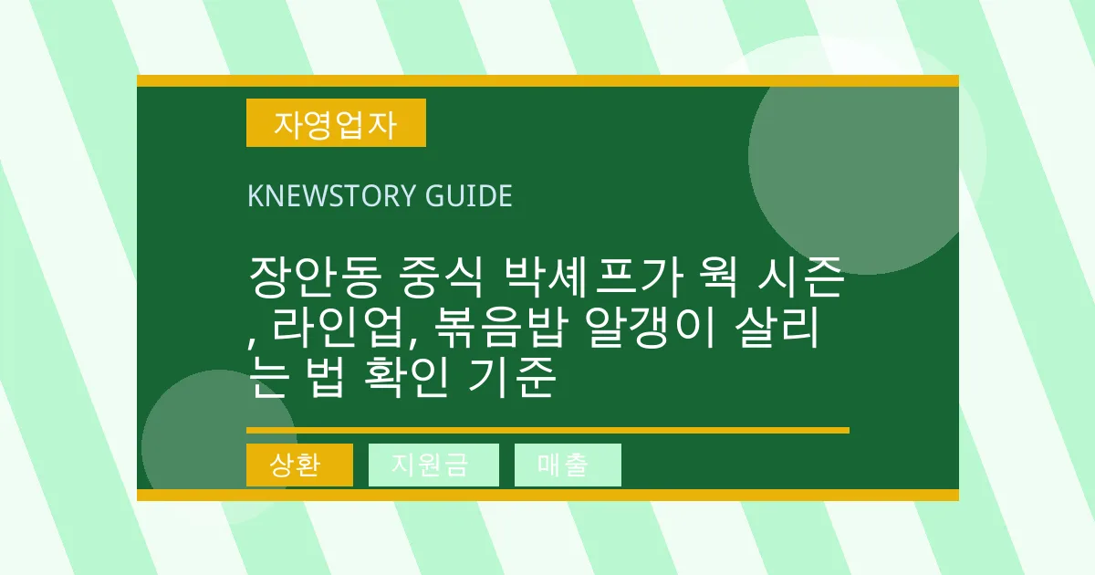 장안동 중식 박셰프가 웍 시즌, 라인업, 볶음밥 알갱이 살리는 법 확인 기준 - 상환, 지원금, 매출 대표 이미지
