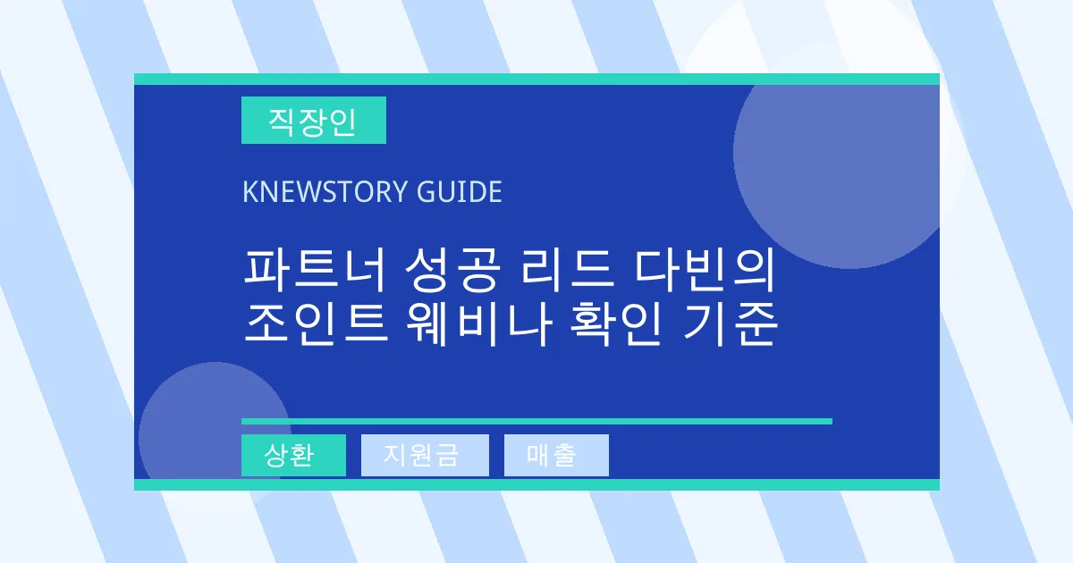 파트너 성공 리드 다빈의 조인트 웨비나 확인 기준 - 상환, 지원금, 매출 대표 이미지