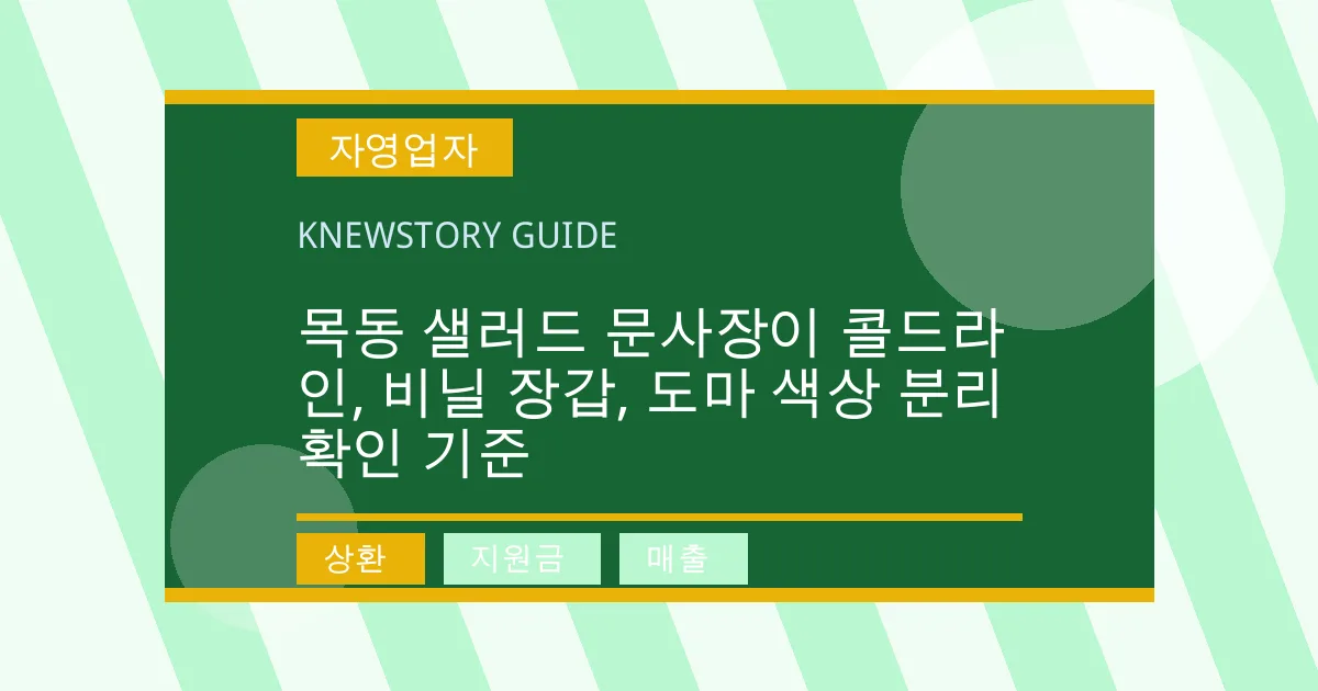 목동 샐러드 문사장이 콜드라인, 비닐 장갑, 도마 색상 분리 확인 기준 - 상환, 지원금, 매출 대표 이미지