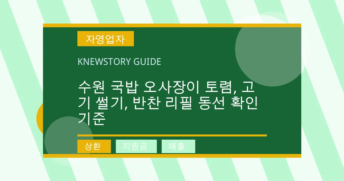수원 국밥 오사장이 토렴, 고기 썰기, 반찬 리필 동선 확인 기준 - 상환, 지원금, 매출 대표 이미지