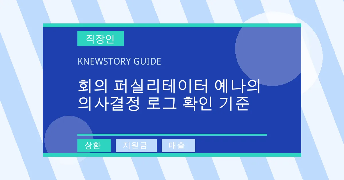 회의 퍼실리테이터 예나의 의사결정 로그 확인 기준 - 상환, 지원금, 매출 대표 이미지