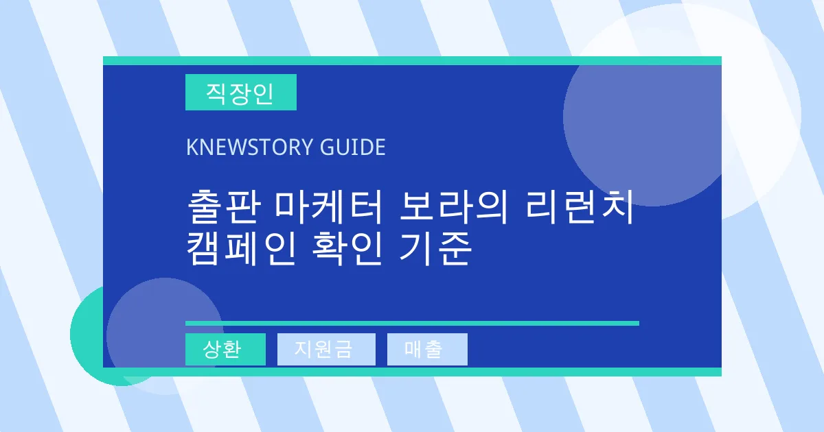 출판 마케터 보라의 리런치 캠페인 확인 기준 - 상환, 지원금, 매출 대표 이미지