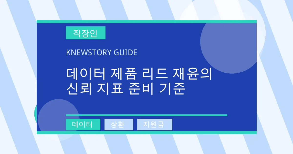 데이터 제품 리드 재윤의 신뢰 지표 준비 기준 - 데이터, 상환, 지원금 대표 이미지