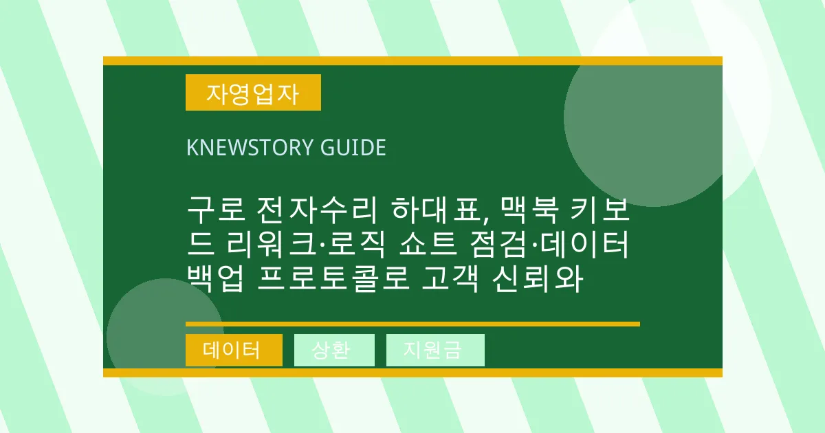 구로 전자수리 하대표, 맥북 키보드 리워크·로직 쇼트 점검·데이터 백업 프로토콜로 고객 신뢰와 - 데이터, 상환, 지원금 대표 이미지