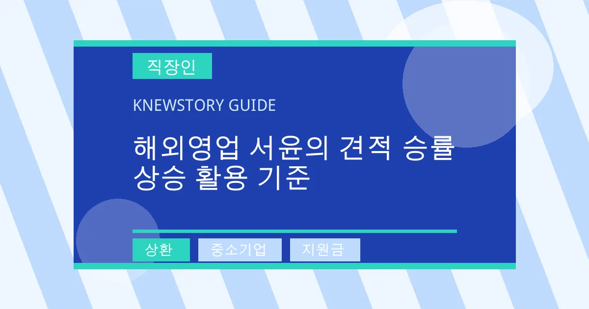 해외영업 서윤의 견적 승률 상승 활용 기준 - 상환, 중소기업, 지원금 대표 이미지