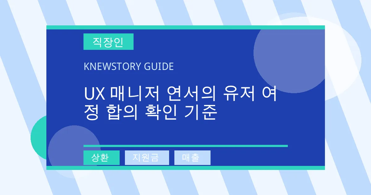 UX 매니저 연서의 유저 여정 합의 확인 기준 - 상환, 지원금, 매출 대표 이미지