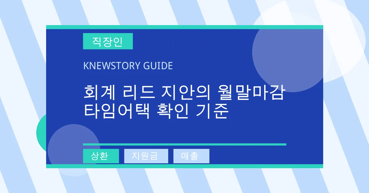 회계 리드 지안의 월말마감 타임어택 확인 기준 - 상환, 지원금, 매출 대표 이미지