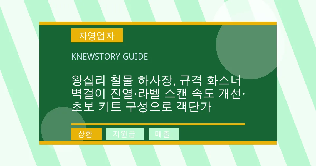 왕십리 철물 하사장, 규격 화스너 벽걸이 진열·라벨 스캔 속도 개선·초보 키트 구성으로 객단가 - 상환, 지원금, 매출 대표 이미지